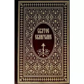 Святое Евангелие
