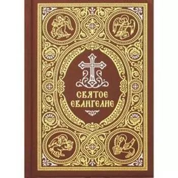 Святое Евангелие
