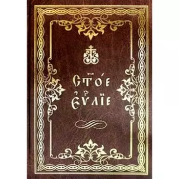 Святое Евангелие