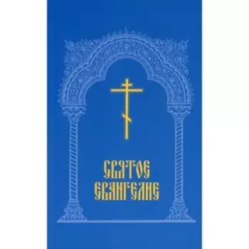 Святое Евангелие