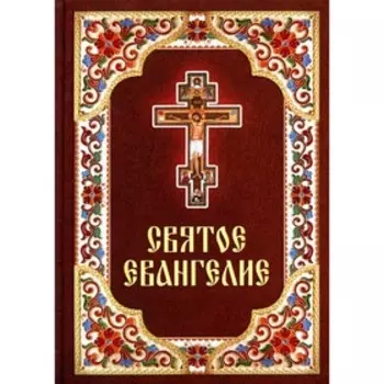 Святое Евангелие