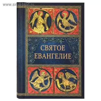 Святое Евангелие