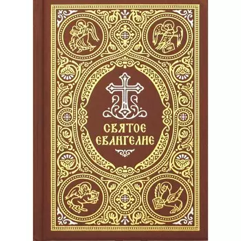 Святое Евангелие. 2-е издание