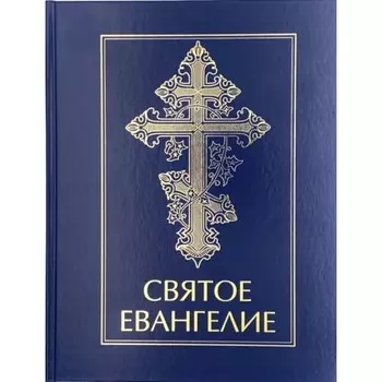 Святое Евангелие