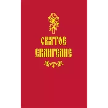 Святое Евангелие
