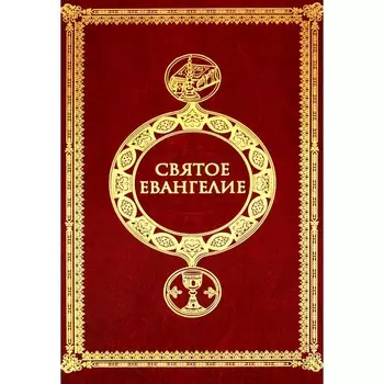 Святое Евангелие. 3-е издание