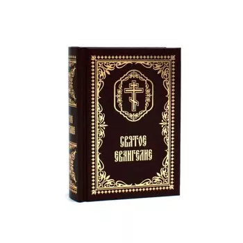 Святое Евангелие