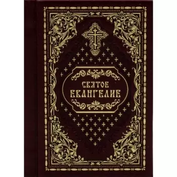 Святое Евангелие