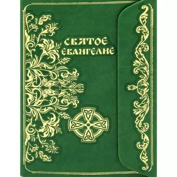 Святое Евангелие