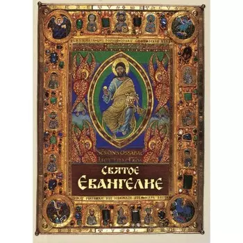 Святое Евангелие