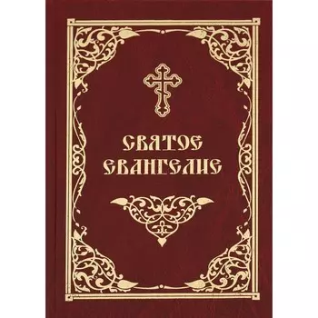 Святое Евангелие