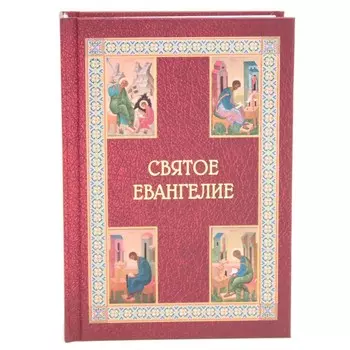 Святое Евангелие