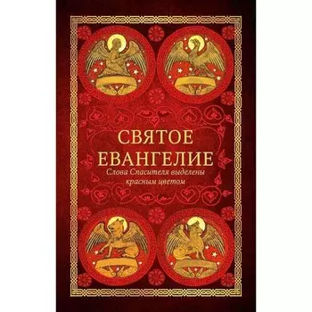 Святое Евангелие