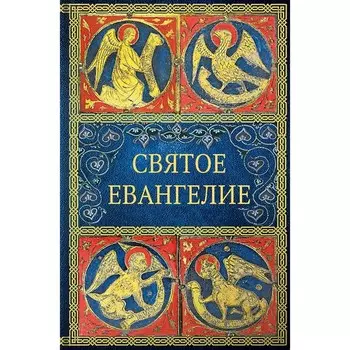 Святое Евангелие. 4-е издание