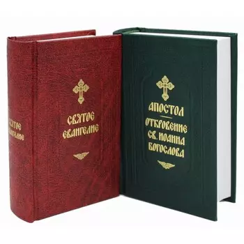 Святое Евангелие; Апостол с Откровением святого Иоанна Богослова. В 2-х книгах