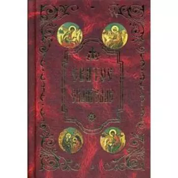 Святое Евангелие (карманный формат)