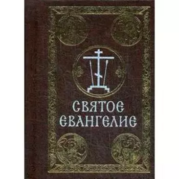 Святое Евангелие (карманный формат)