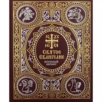 Святое Евангелие: крупный шрифт