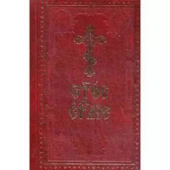 Святое Евангелие на церковнославянском языке (крупный шрифт)