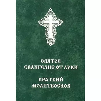Святое Евангелие от Луки. Краткий молитвослов. Сост. Балашов Б., протоиерей