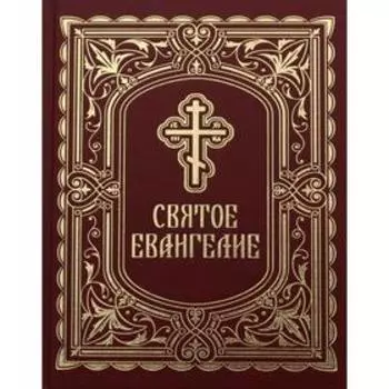 Святое Евангелие ред. А.И. Плюснин