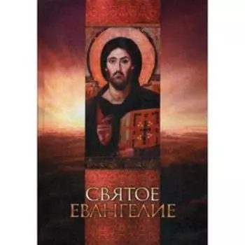 Святое Евангелие. Ред. Плюснин А.И.