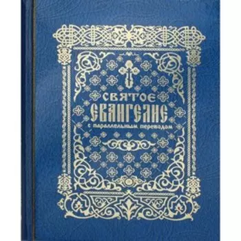 Святое Евангелие с параллельным переводом