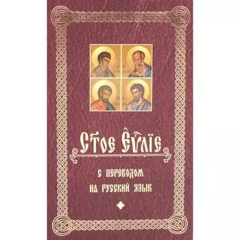 Святое Евангелие с переводом на русский язык