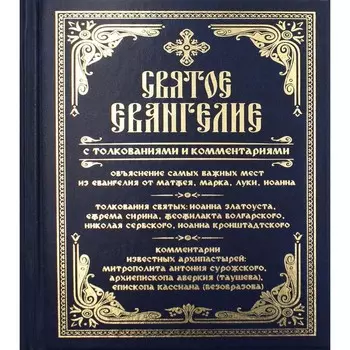 Святое Евангелие с толкованиями и комментариями