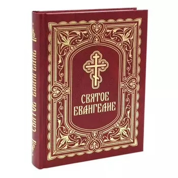 Святое Евангелие. С выделением слов Спасителя