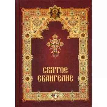 Святое Евангелие с зачалами (газетная)