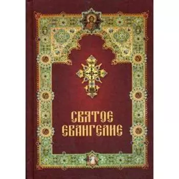 Святое Евангелие с зачалами (газетная)