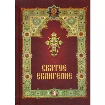 Святое Евангелие с зачалами (офсет)