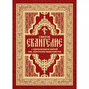 Святое Евангелие с житиями святых апостолов