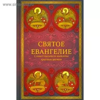 Святое Евангелие. Слова спасителя выделены красным цветом