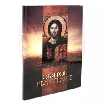 Святое Евангелие (со Спасителем)