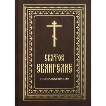 Святое Евангелие сост. протоиерей Борис Балашов