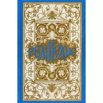 Святое Евангелие в синодальном переводе (бежево-голубое с узором)