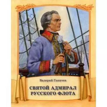 Святой адмирал Русского флота. Ганичев В.