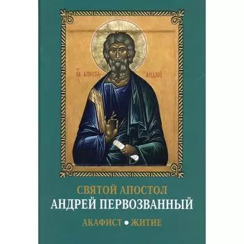 Святой апостол Андрей Первозванный. Акафист. Житие