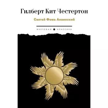 Святой Фома Аквинский. Честертон Г.К.