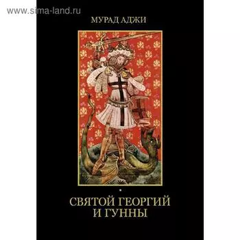 Святой Георгий и гунны
