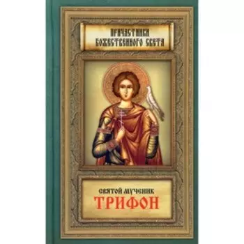 Святой мученик Трифон