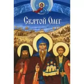 Святой Олег: сборник. Сост. Филимонова Л.В.