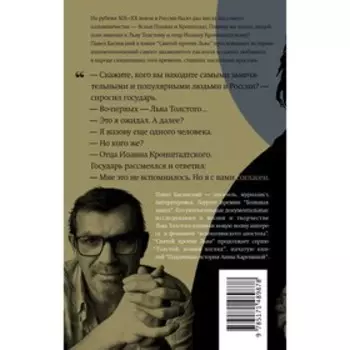 Святой против Льва. Иоанн Кронштадтский и Лев Толстой: История одной вражды. Басинский П.В.