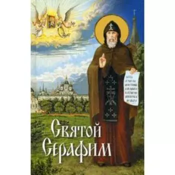 Святой Серафим. Сост. Протоиерий Шапиро И.
