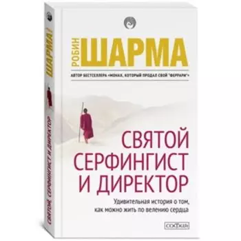 Святой, Серфингист и Директор. Шарма Робин С.