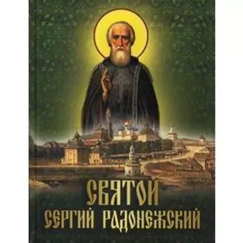 Святой Сергий Радонежский: сборник