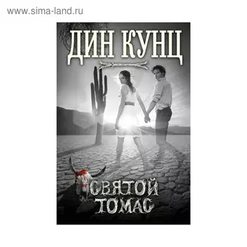 Святой Томас