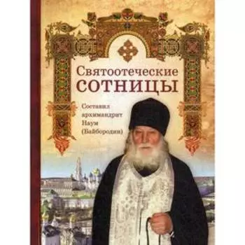 Святоотеческие сотницы. Сост. Архимандрит Наум (Байбородин)